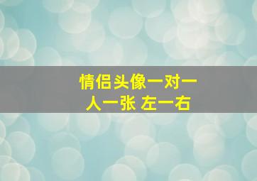 情侣头像一对一人一张 左一右